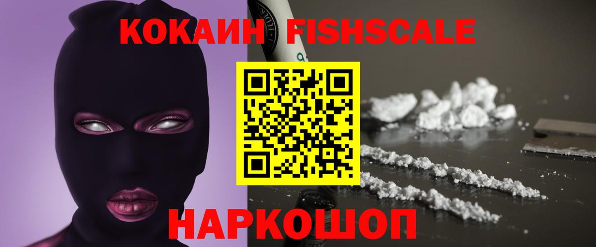 Озёрск  КОКАИН FishScale  Вход с VPN  Cocaine VHQ 