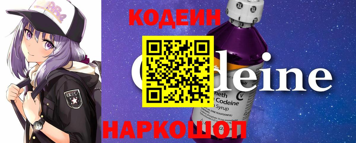 Codein напиток Lean (лин) Озёрск